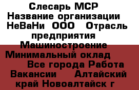 Слесарь МСР › Название организации ­ НеВаНи, ООО › Отрасль предприятия ­ Машиностроение › Минимальный оклад ­ 70 000 - Все города Работа » Вакансии   . Алтайский край,Новоалтайск г.